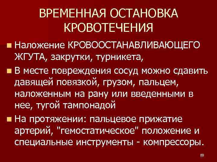 ВРЕМЕННАЯ ОСТАНОВКА КРОВОТЕЧЕНИЯ n Наложение КРОВООСТАНАВЛИВАЮЩЕГО ЖГУТА, закрутки, турникета, n В месте повреждения сосуд