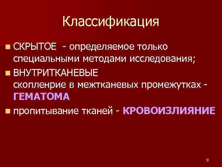 Классификация n СКРЫТОЕ - определяемое только специальными методами исследования; n ВНУТРИТКАНЕВЫЕ скопленрие в межтканевых