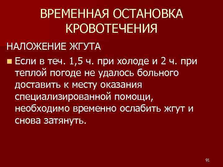 ВРЕМЕННАЯ ОСТАНОВКА КРОВОТЕЧЕНИЯ НАЛОЖЕНИЕ ЖГУТА n Если в теч. 1, 5 ч. при холоде