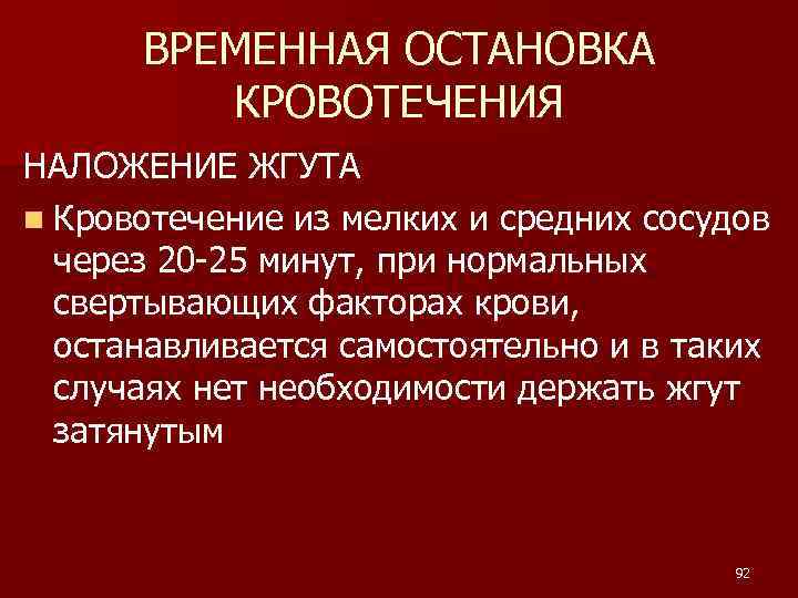 ВРЕМЕННАЯ ОСТАНОВКА КРОВОТЕЧЕНИЯ НАЛОЖЕНИЕ ЖГУТА n Кровотечение из мелких и средних сосудов через 20