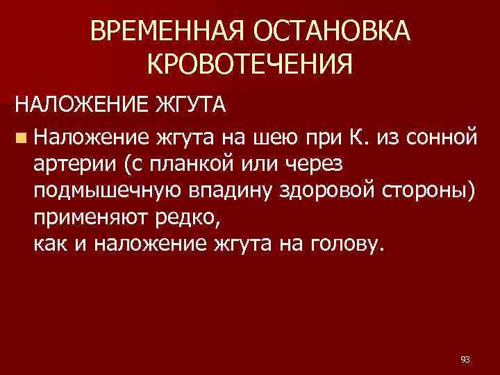 ВРЕМЕННАЯ ОСТАНОВКА КРОВОТЕЧЕНИЯ НАЛОЖЕНИЕ ЖГУТА n Наложение жгута на шею при К. из сонной