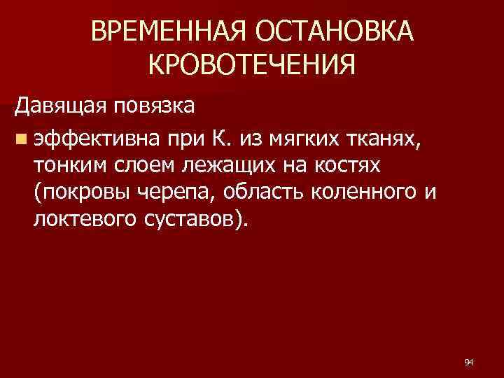 ВРЕМЕННАЯ ОСТАНОВКА КРОВОТЕЧЕНИЯ Давящая повязка n эффективна при К. из мягких тканях, тонким слоем