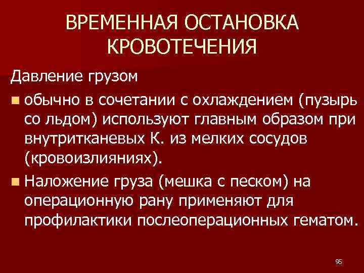 ВРЕМЕННАЯ ОСТАНОВКА КРОВОТЕЧЕНИЯ Давление грузом n обычно в сочетании с охлаждением (пузырь со льдом)