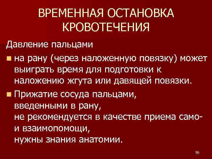 ВРЕМЕННАЯ ОСТАНОВКА КРОВОТЕЧЕНИЯ Давление пальцами n на рану (через наложенную повязку) может выиграть время