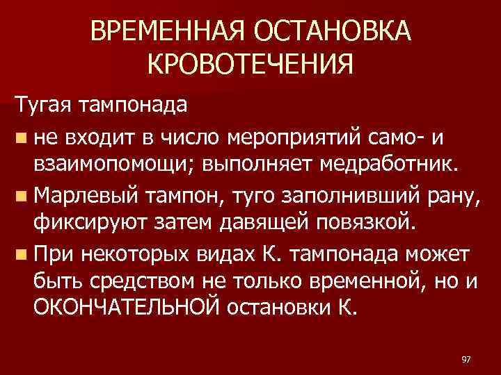 ВРЕМЕННАЯ ОСТАНОВКА КРОВОТЕЧЕНИЯ Тугая тампонада n не входит в число мероприятий само- и взаимопомощи;