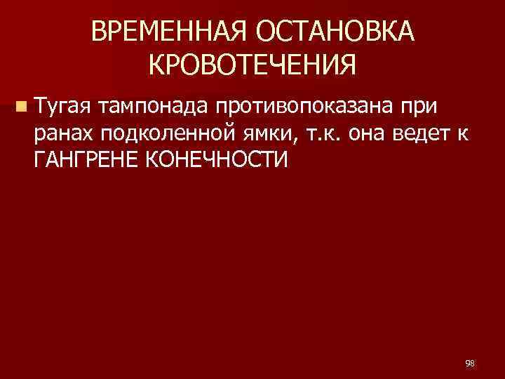 ВРЕМЕННАЯ ОСТАНОВКА КРОВОТЕЧЕНИЯ n Тугая тампонада противопоказана при ранах подколенной ямки, т. к. она