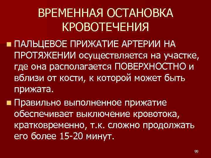 ВРЕМЕННАЯ ОСТАНОВКА КРОВОТЕЧЕНИЯ n ПАЛЬЦЕВОЕ ПРИЖАТИЕ АРТЕРИИ НА ПРОТЯЖЕНИИ осуществляется на участке, где она