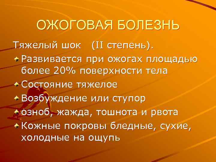   ОЖОГОВАЯ БОЛЕЗНЬ Тяжелый шок (II степень).  Развивается при ожогах площадью более