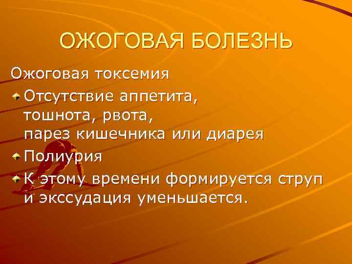  ОЖОГОВАЯ БОЛЕЗНЬ Ожоговая токсемия Отсутствие аппетита,  тошнота, рвота,  парез кишечника или