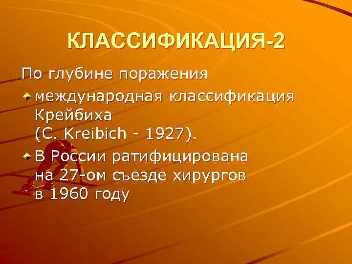   КЛАССИФИКАЦИЯ-2 По глубине поражения международная классификация Крейбиха (С. Kreibich - 1927). 