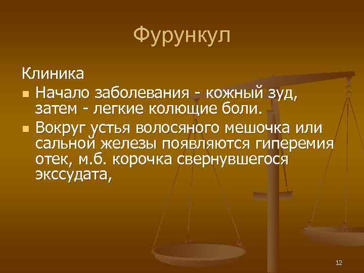    Фурункул Клиника n Начало заболевания - кожный зуд,  затем -