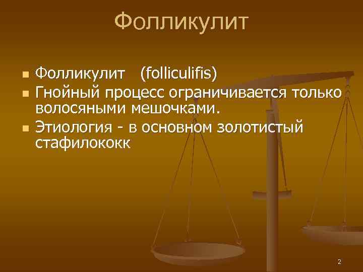    Фолликулит n  Фолликулит (folliculifis) n  Гнойный процесс ограничивается только