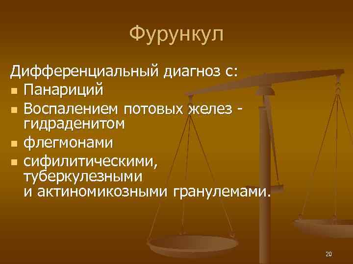    Фурункул Дифференциальный диагноз с: n Панариций n Воспалением потовых желез -