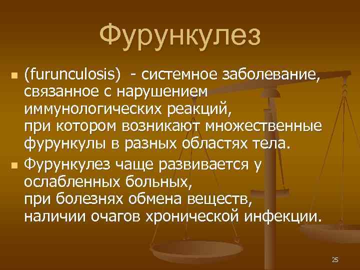    Фурункулез n  (furunculosis) - системное заболевание, связанное с нарушением иммунологических