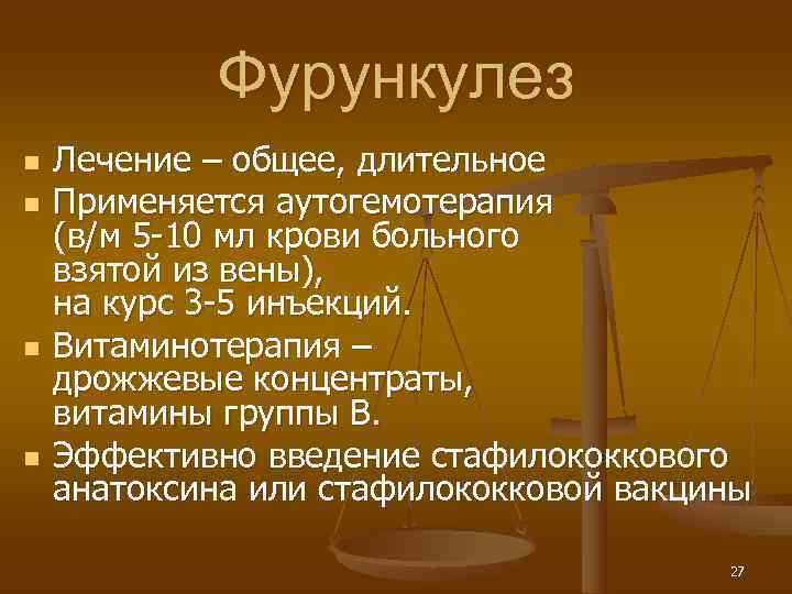   Фурункулез n  Лечение – общее, длительное n  Применяется аутогемотерапия (в/м