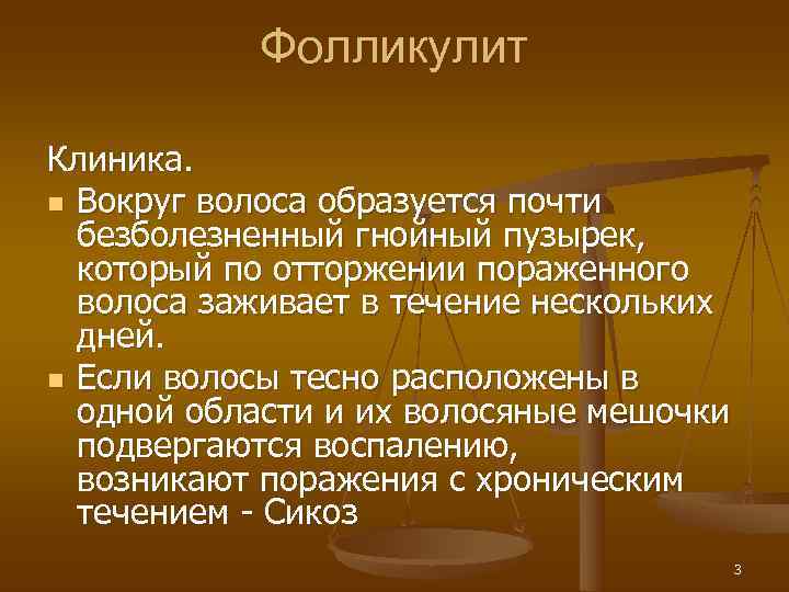   Фолликулит Клиника. n Вокруг волоса образуется почти  безболезненный гнойный пузырек, 