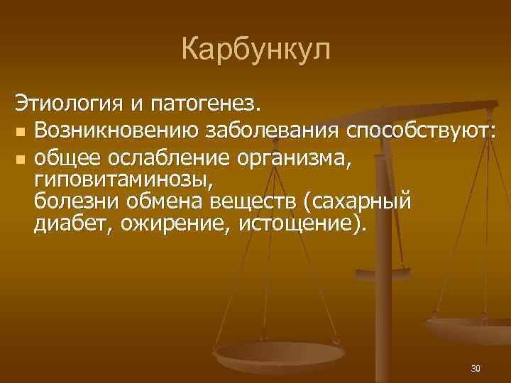    Карбункул Этиология и патогенез. n Возникновению заболевания способствуют: n общее ослабление