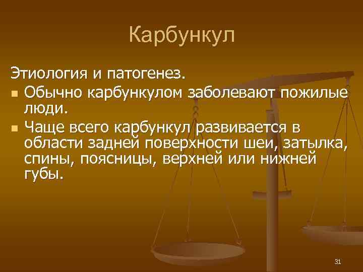    Карбункул Этиология и патогенез. n Обычно карбункулом заболевают пожилые  люди.