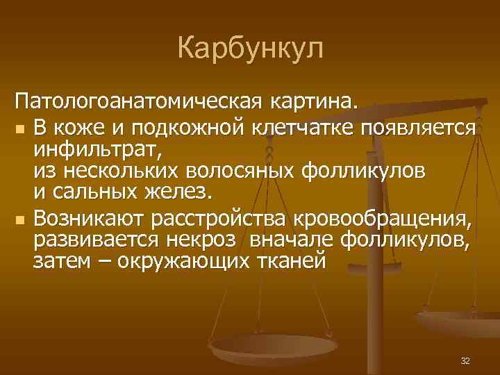    Карбункул Патологоанатомическая картина. n В коже и подкожной клетчатке появляется 