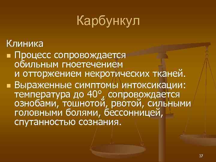    Карбункул Клиника n Процесс сопровождается  обильным гноетечением  и отторжением