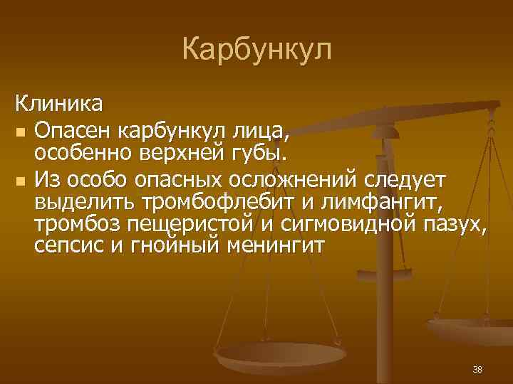    Карбункул Клиника n Опасен карбункул лица,  особенно верхней губы. n