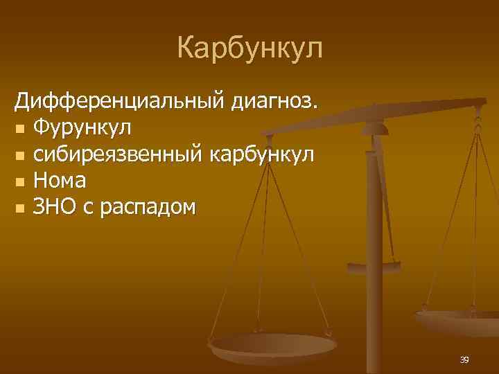    Карбункул Дифференциальный диагноз. n Фурункул n сибиреязвенный карбункул n Нома n