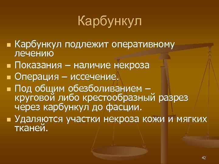     Карбункул n  Карбункул подлежит оперативному лечению n  Показания