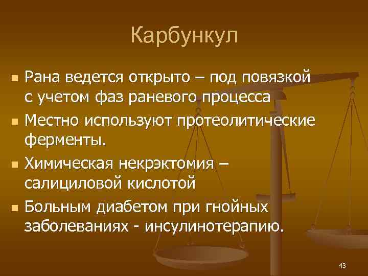     Карбункул n  Рана ведется открыто – под повязкой с