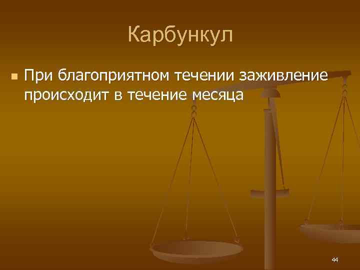     Карбункул n  При благоприятном течении заживление происходит в течение