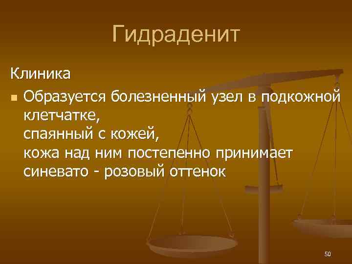   Гидраденит Клиника n Образуется болезненный узел в подкожной  клетчатке,  спаянный
