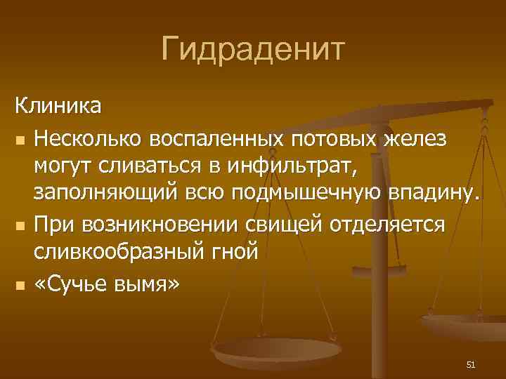   Гидраденит Клиника n Несколько воспаленных потовых желез  могут сливаться в инфильтрат,