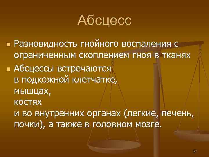    Абсцесс n  Разновидность гнойного воспаления с ограниченным скоплением гноя в