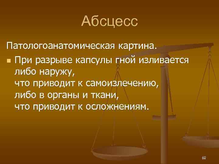     Абсцесс Патологоанатомическая картина. n При разрыве капсулы гной изливается 