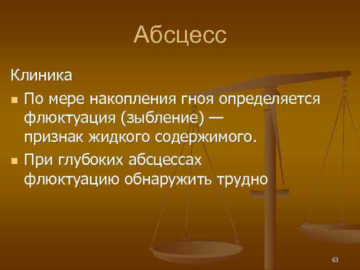     Абсцесс Клиника n По мере накопления гноя определяется  флюктуация