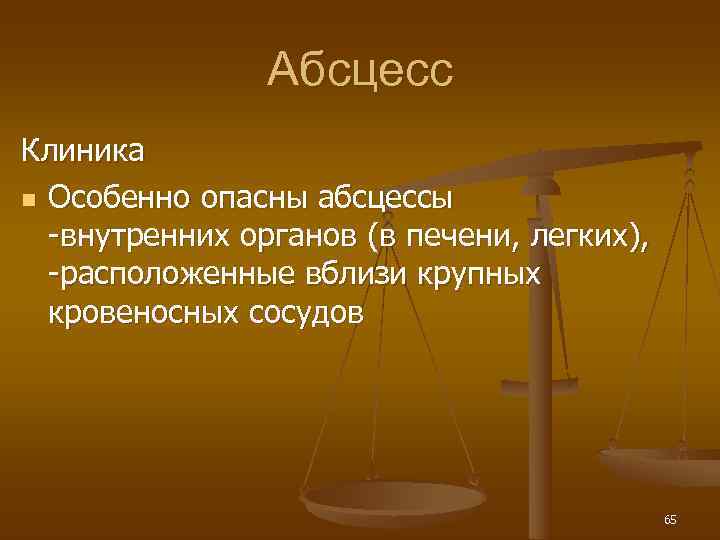     Абсцесс Клиника n Особенно опасны абсцессы  -внутренних органов (в