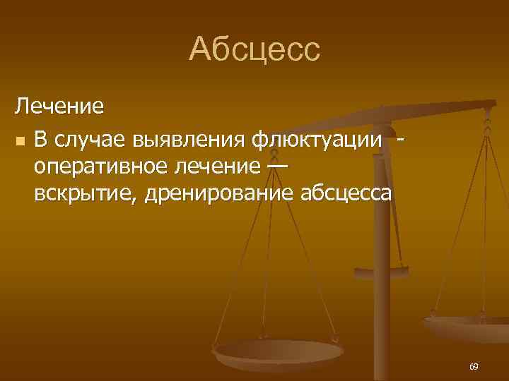    Абсцесс Лечение n В случае выявления флюктуации -  оперативное лечение