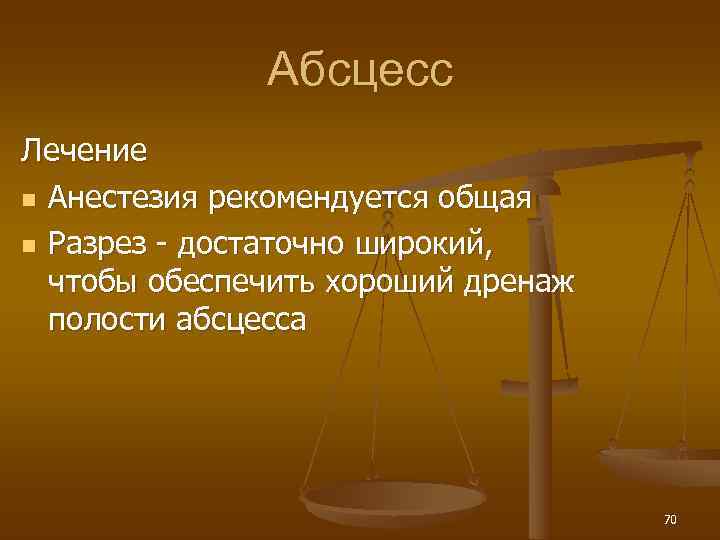    Абсцесс Лечение n Анестезия рекомендуется общая n Разрез - достаточно широкий,