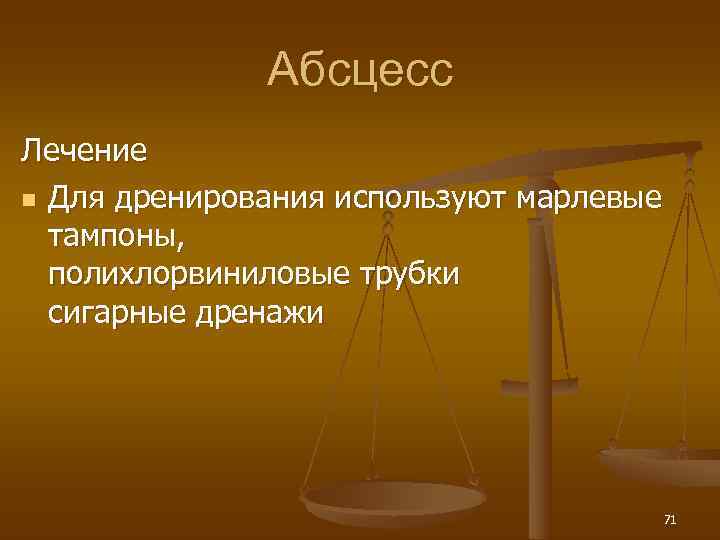    Абсцесс Лечение n Для дренирования используют марлевые  тампоны,  полихлорвиниловые