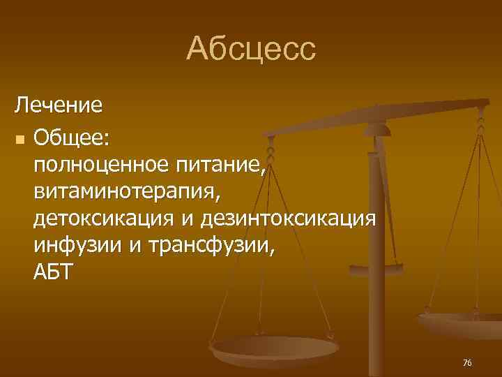    Абсцесс Лечение n Общее:  полноценное питание,  витаминотерапия, 