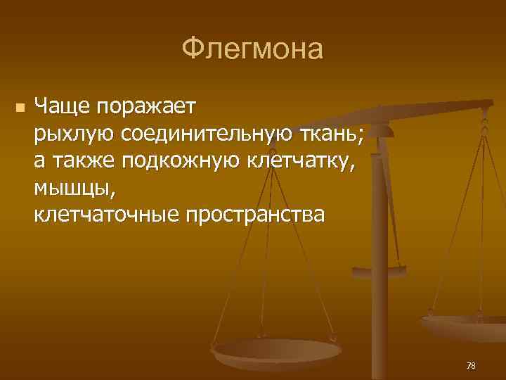     Флегмона n  Чаще поражает рыхлую соединительную ткань; а также