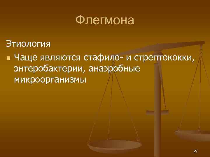    Флегмона Этиология n Чаще являются стафило- и стрептококки,  энтеробактерии, анаэробные