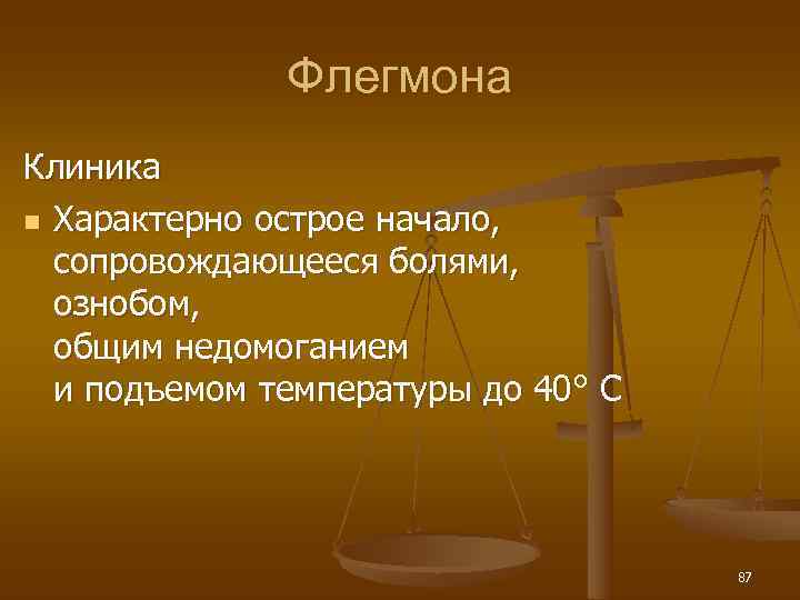    Флегмона Клиника n Характерно острое начало,  сопровождающееся болями,  ознобом,