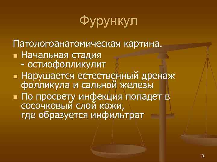    Фурункул Патологоанатомическая картина. n Начальная стадия  - остиофолликулит n Нарушается