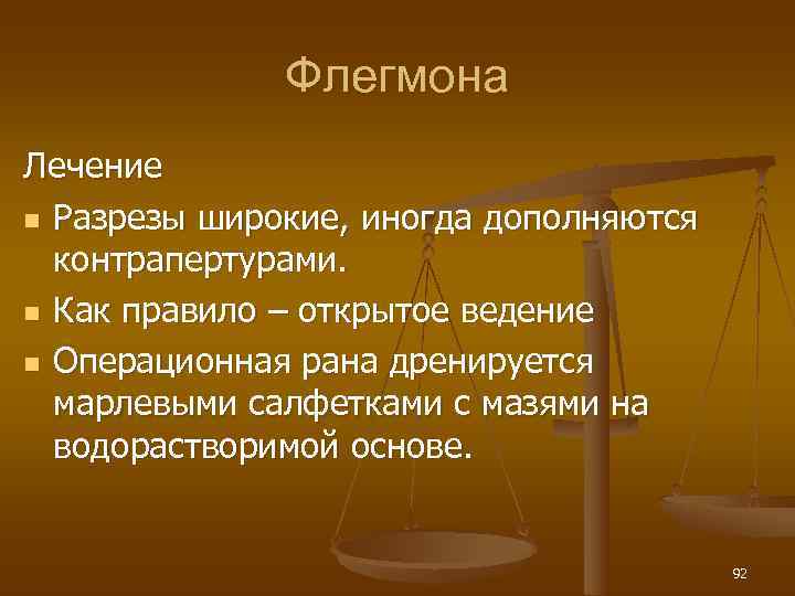    Флегмона Лечение n Разрезы широкие, иногда дополняются  контрапертурами. n Как