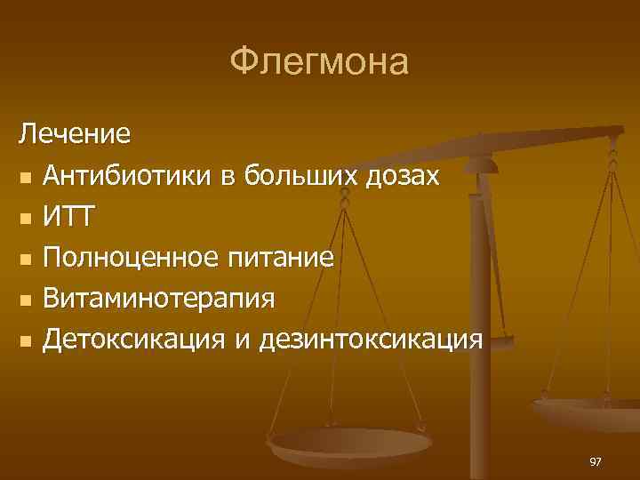    Флегмона Лечение n Антибиотики в больших дозах n ИТТ n Полноценное