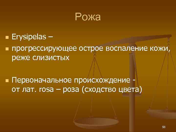      Рожа n  Еrysipelas – n  прогрессирующее острое