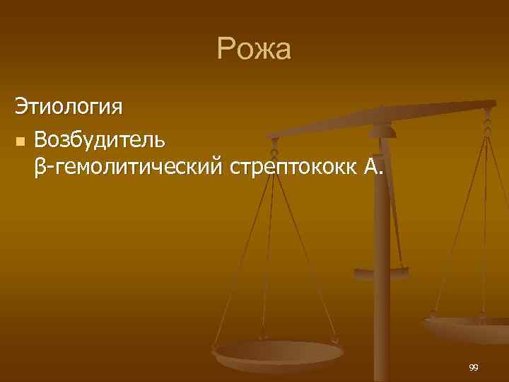    Рожа Этиология n Возбудитель  β-гемолитический стрептококк А.   