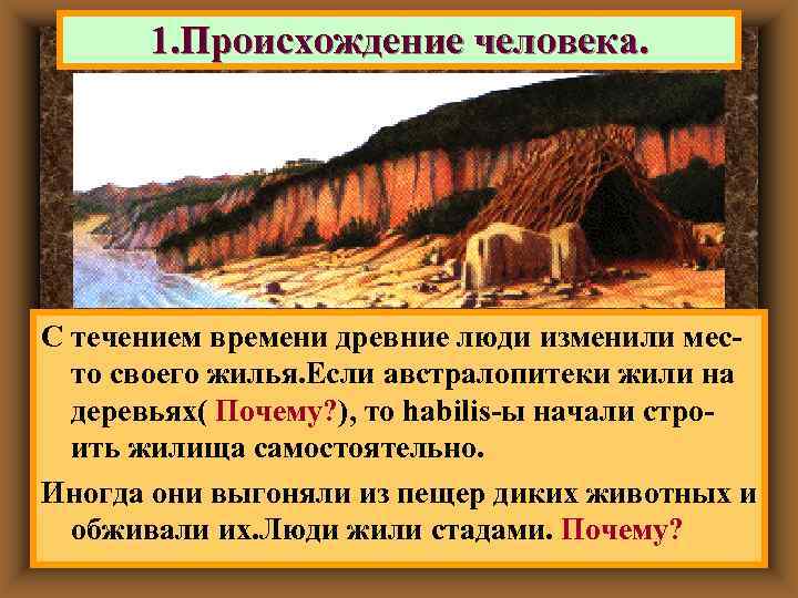   1. Происхождение человека. С течением времени древние люди изменили мес-  то