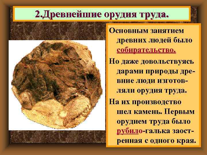 2. Древнейшие орудия труда.    Основным занятием    древних людей