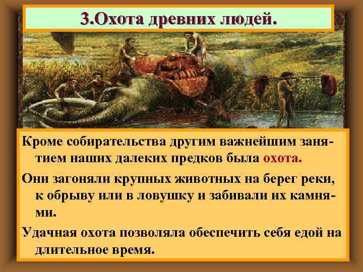  3. Охота древних людей. Кроме собирательства другим важнейшим заня- тием наших далеких